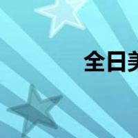 全日美（关于全日美的介绍）
