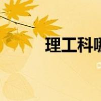 理工科哪些专业前景好（理工科）