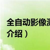 全自动影像测量仪（关于全自动影像测量仪的介绍）