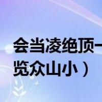 会当凌绝顶一览众山小的意思（会当凌绝顶一览众山小）