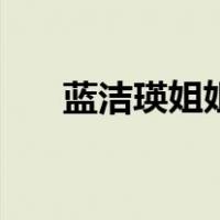 蓝洁瑛姐姐（关于蓝洁瑛姐姐的介绍）