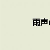 雨声mp3在线（雨声mp3）