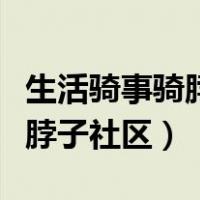 生活骑事骑脖子社区女马驮主人（生活骑事骑脖子社区）