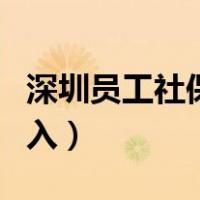 深圳员工社保怎么办理（深圳员工社保怎么调入）