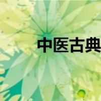 中医古典书籍（中医古典书籍大全）