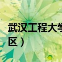 武汉工程大学流芳校区（武汉工程大学流芳校区）