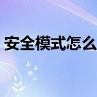 安全模式怎么解除手机（安全模式怎么解除）