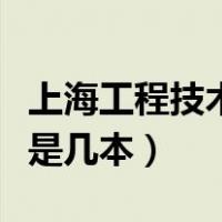 上海工程技术大学是几本（上海工程技术大学是几本）
