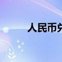 人民币兑美元中间价下调（rmb）