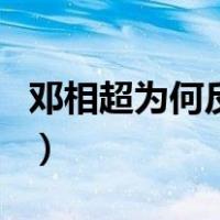 邓相超为何反毛（关于邓相超为何反毛的介绍）