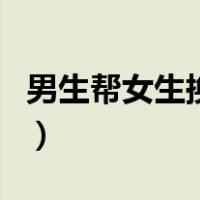 男生帮女生换纸巾视频（男生帮女生换卫生巾）