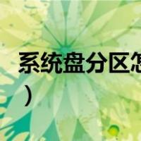 系统盘分区怎么设置（系统盘分区怎么重新分）