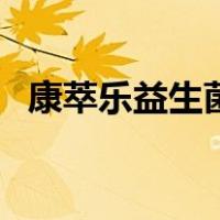 康萃乐益生菌（关于康萃乐益生菌的介绍）