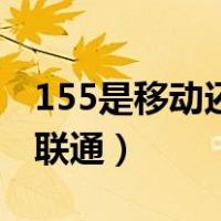 155是移动还是联通的开头（155是移动还是联通）