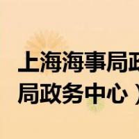 上海海事局政务中心星期六上班吗（上海海事局政务中心）