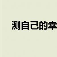 测自己的幸运数字（测自己的幸运数字）