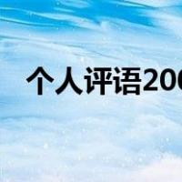 个人评语200字怎么写（个人评语怎么写）