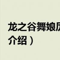 龙之谷舞娘厉害吗（关于龙之谷舞娘厉害吗的介绍）