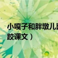 小嘎子和胖墩儿比赛摔跤课文原文（小嘎子和胖墩儿比赛摔跤课文）