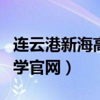 连云港新海高级中学航拍（连云港新海高级中学官网）