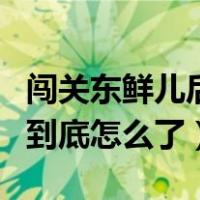 闯关东鲜儿后来怎么样了（闯关东鲜儿到最后到底怎么了）