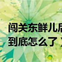 闯关东鲜儿后来怎么样了（闯关东鲜儿到最后到底怎么了）