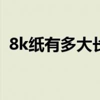 8k纸有多大长宽各多少厘米（8k纸有多大）