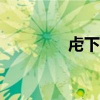 虍下面是文念什么字（虍）