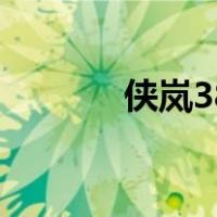 侠岚38（关于侠岚38的介绍）