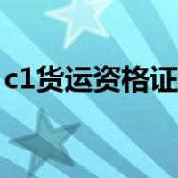 c1货运资格证办理流程（c1货运资格证办理）