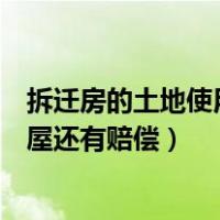 拆迁房的土地使用年限（土地使用权年限届满了如果拆迁房屋还有赔偿）