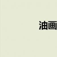 油画入门儿童（油画入门）