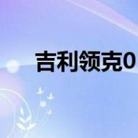 吉利领克01（关于吉利领克01的介绍）