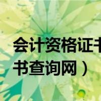 会计资格证书没有编号怎么查询（会计资格证书查询网）