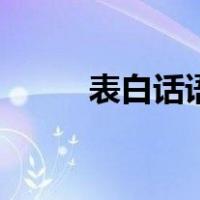 表白话语感动女朋友（表白话语）