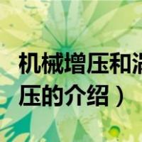 机械增压和涡轮增压（关于机械增压和涡轮增压的介绍）