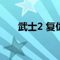 武士2 复仇（关于武士2 复仇的介绍）