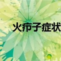 火疖子症状图片大全（火疖子症状图片）