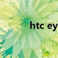 htc eye（关于htc eye的介绍）