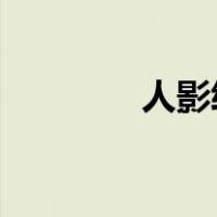 人影绰绰的绰绰是什么意思