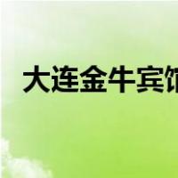 大连金牛宾馆（关于大连金牛宾馆的介绍）
