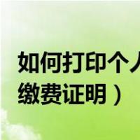 如何打印个人社保缴费单（如何打印个人社保缴费证明）