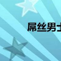 屌丝男士（关于屌丝男士的介绍）