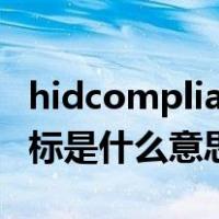 hidcompliant鼠标驱动（HID compliant鼠标是什么意思）