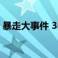 暴走大事件 36（关于暴走大事件 36的介绍）