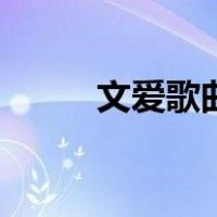 文爱歌曲（关于文爱歌曲的介绍）