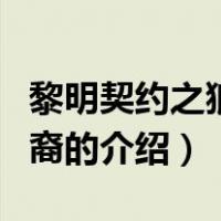 黎明契约之狼族后裔（关于黎明契约之狼族后裔的介绍）