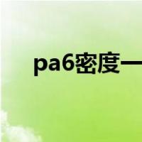 pa6密度一般为多大（pa6密度是多少）