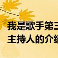 我是歌手第三季主持人（关于我是歌手第三季主持人的介绍）