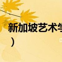 新加坡艺术学院（关于新加坡艺术学院的介绍）